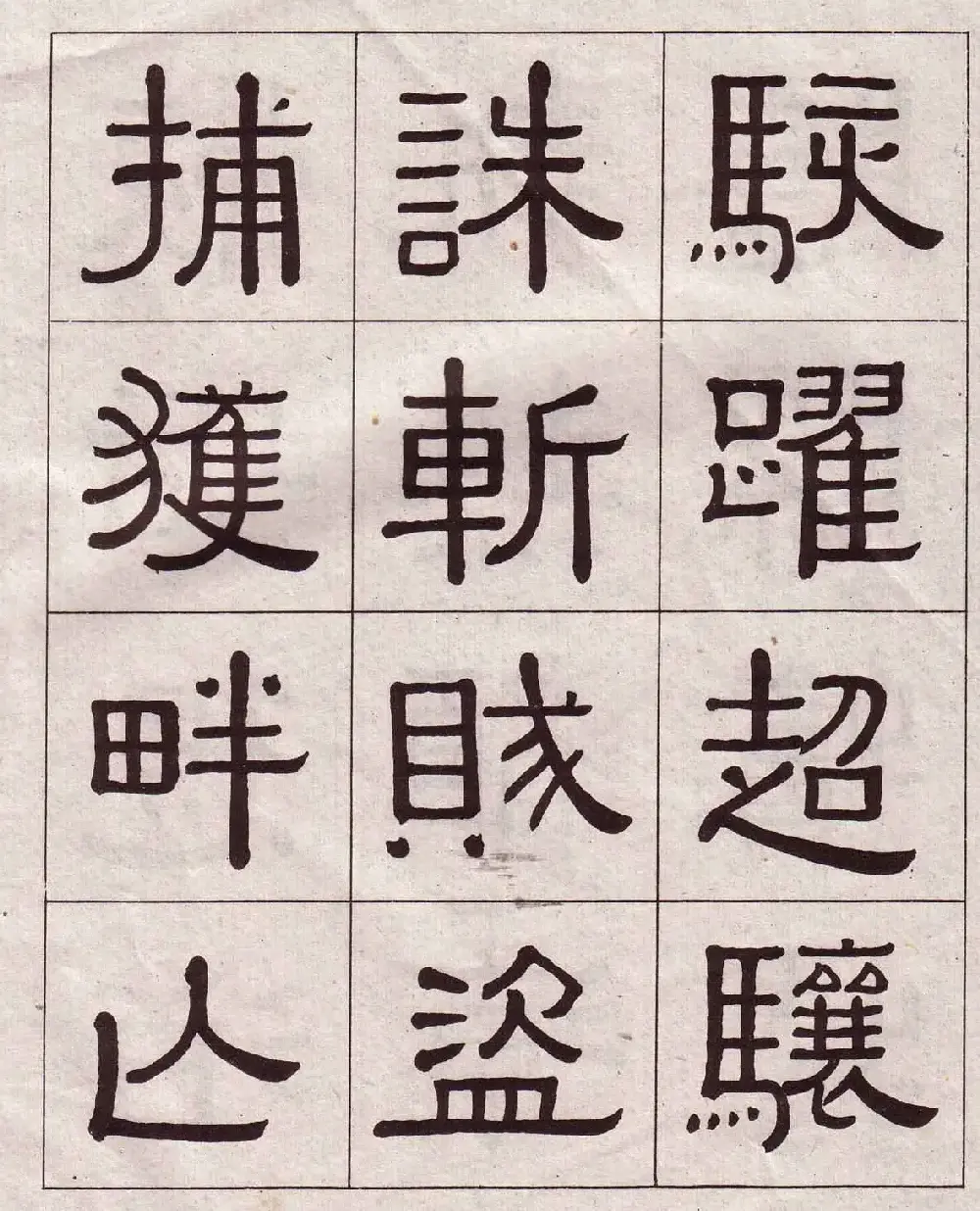 黄葆戉隶书欣赏千字文书法字帖 | 软笔隶书字帖