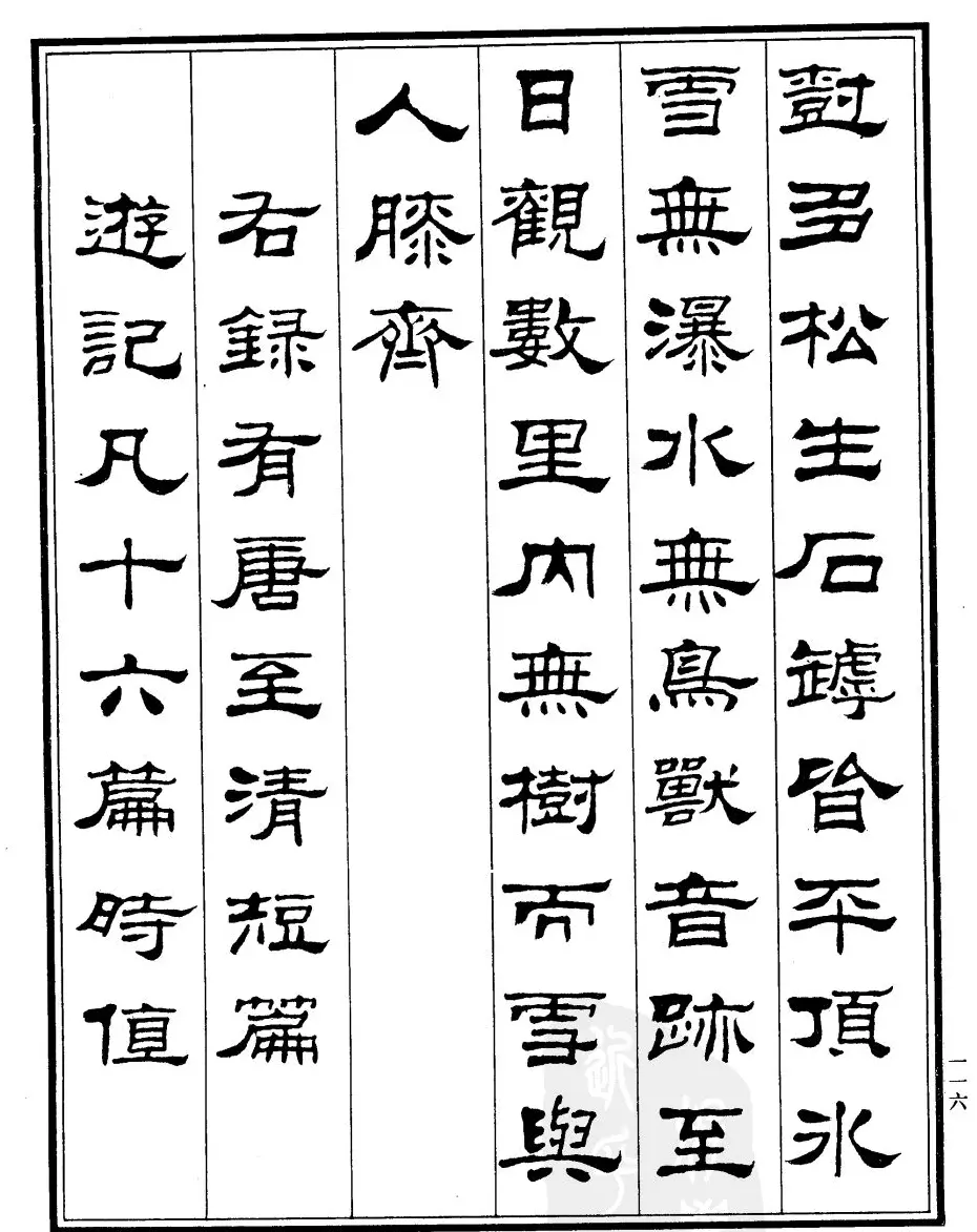 刘炳森隶书作品欣赏《登泰山记》 | 软笔隶书字帖