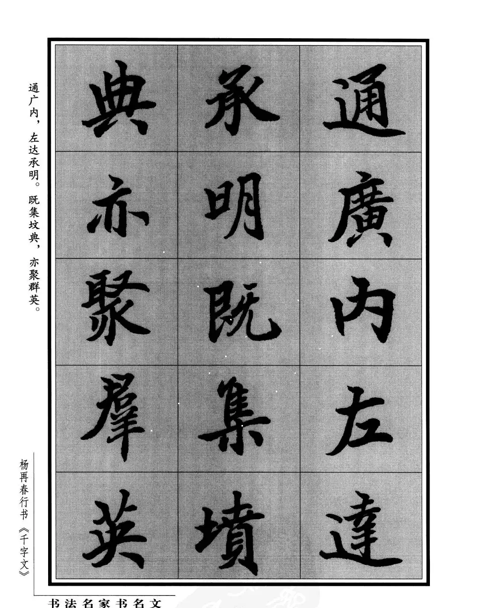 杨再春行书字帖欣赏《千字文》 | 毛笔行书字帖