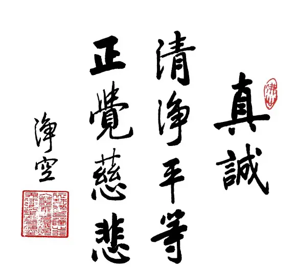 净空法师书法墨宝集锦 | 书法作品欣赏