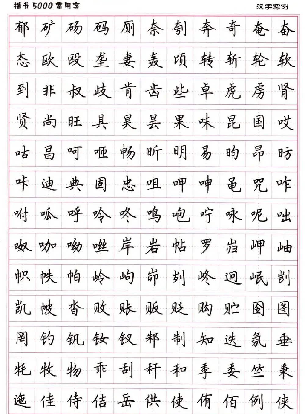 硬笔书法字帖下载《楷书5000常用字》 | 硬笔书法字帖