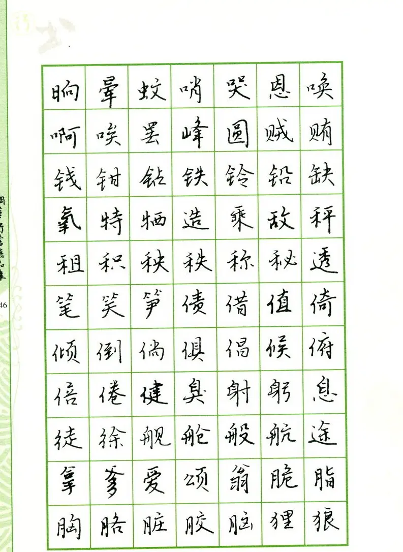 钢笔字帖:常用行书范字2500个 | 硬笔书法字帖