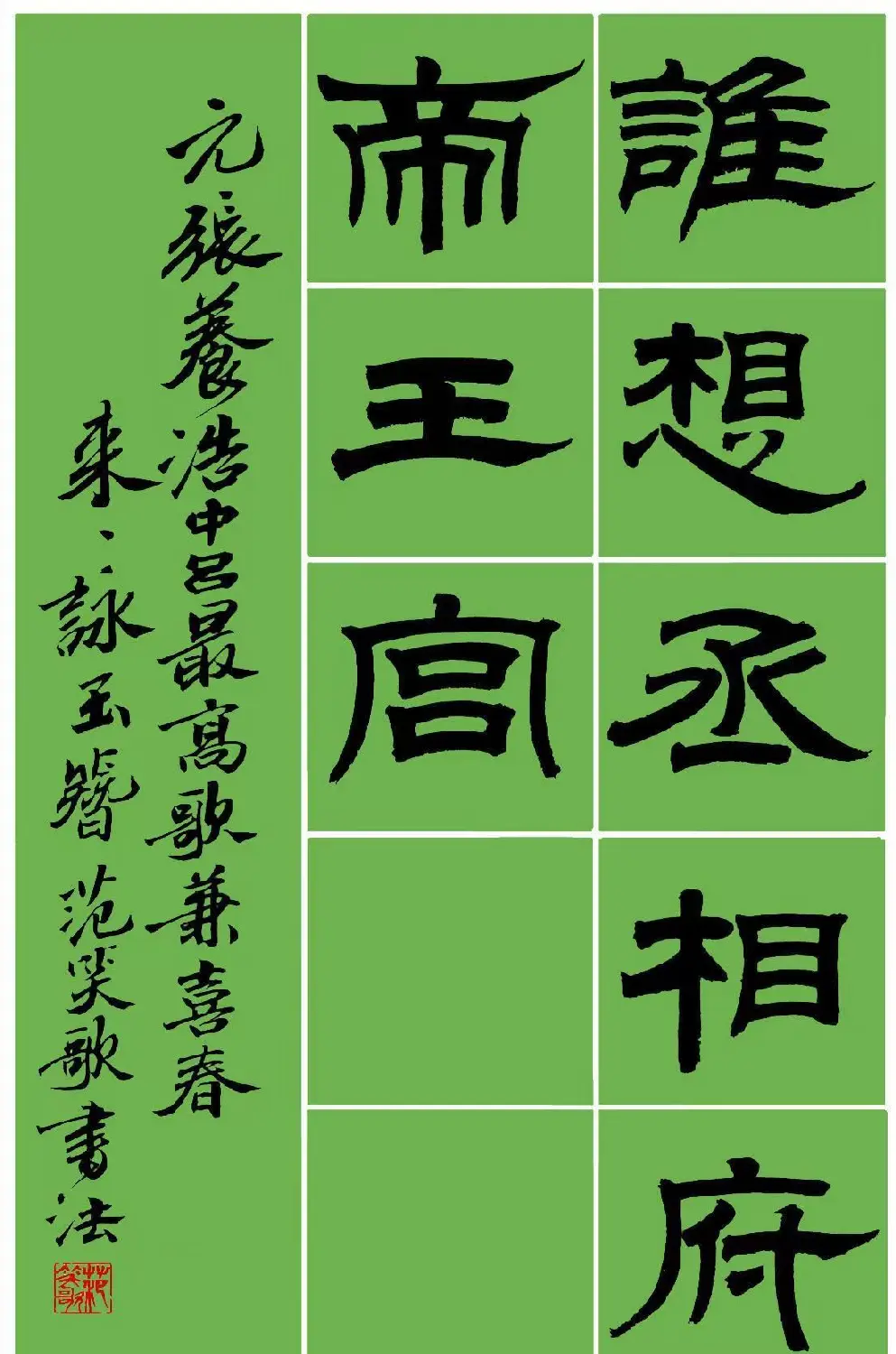 范笑歌隶书张养浩《中吕·最高歌兼喜春来·咏玉簪》 | 毛笔隶书字帖