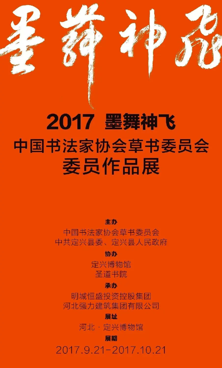 2017墨舞神飞·中国书法家协会草书委员会委员作品展 | 书法展作品