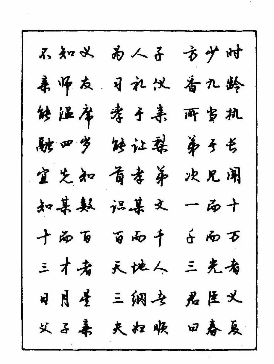 沈鸿根钢笔行书字帖欣赏 | 钢笔书法字帖