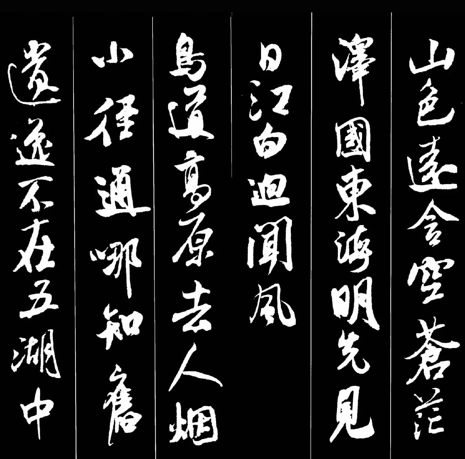 字帖欣赏《米芾墨迹集字古诗词二十七首》 | 毛笔行书字帖