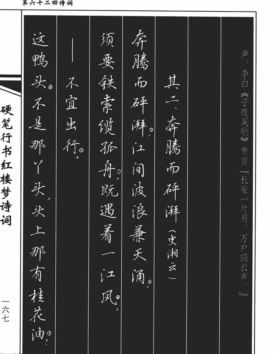 吴玉生钢笔字帖欣赏《硬笔行书红楼梦诗词》 | 硬笔书法字帖