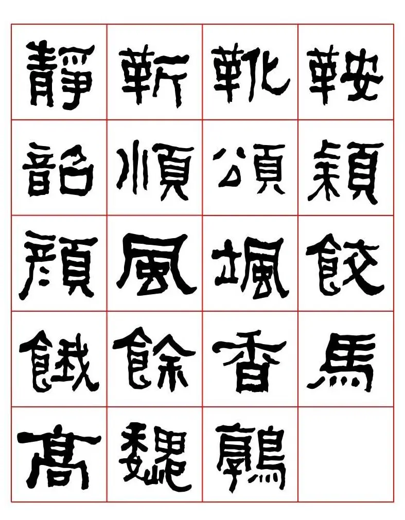 集字书法字帖《衡方碑》隶书字汇 | 软笔隶书字帖