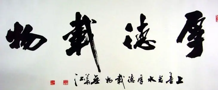 厚德载物书法作品欣赏35幅 | 名家书法作品赏析