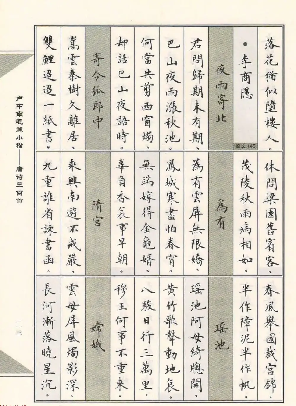 卢中南毛笔小楷字帖欣赏《唐诗三百首》 | 毛笔楷书字帖