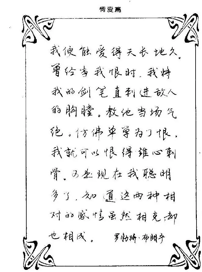 钢笔字帖欣赏《中外名人格言》 | 钢笔书法字帖