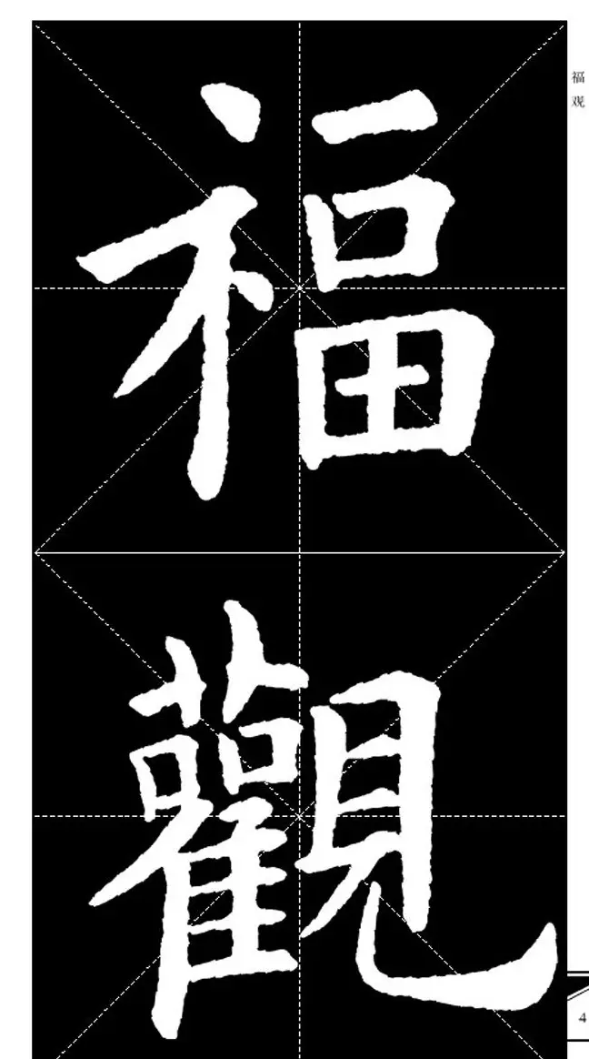 欧体字帖欣赏 实用速成集字帖·锦言精华 | 毛笔楷书字帖