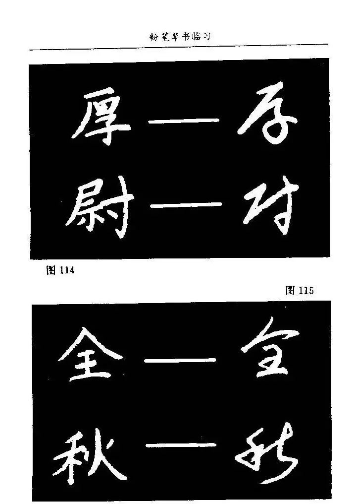 教师字帖下载《中国粉笔字书写艺术》 | 钢笔书法字帖