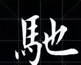 田英章楷书单字放大书法字帖《戒子书》 | 毛笔楷书字帖