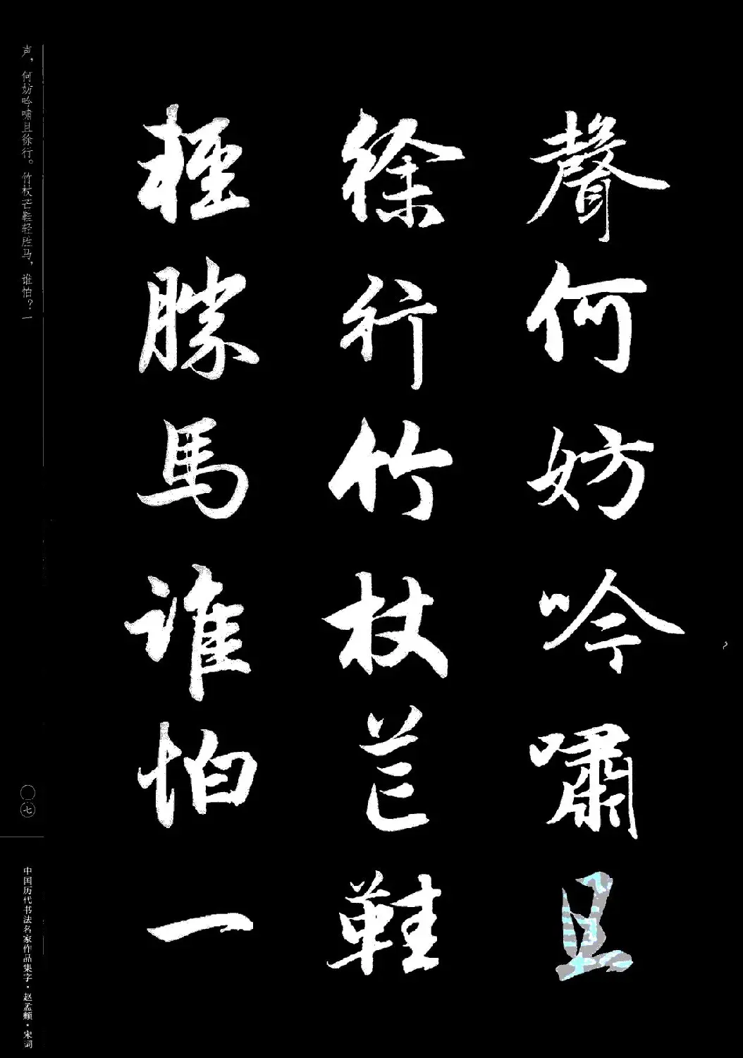 赵孟頫书法集字《宋词》 | 毛笔行书字帖