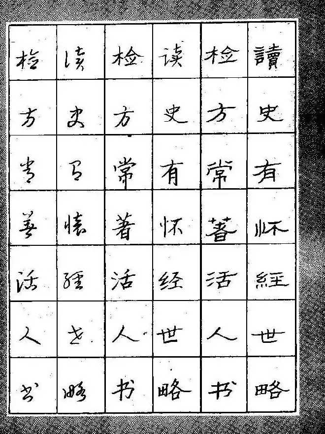 段成桂古今名联铅笔圆珠笔钢笔三体字帖 | 钢笔书法字帖