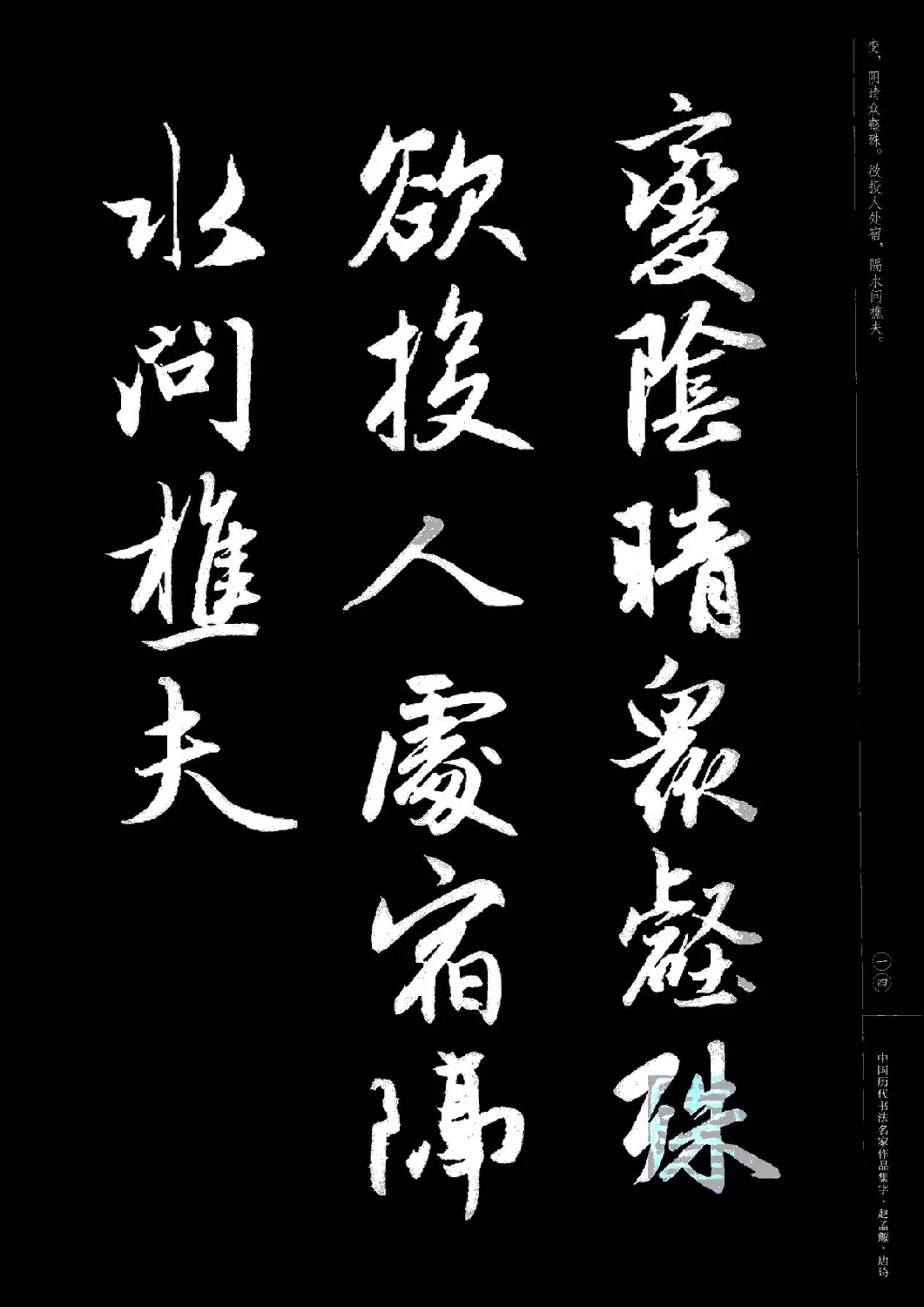 赵孟頫书法集字《唐诗》 | 软笔行书字帖