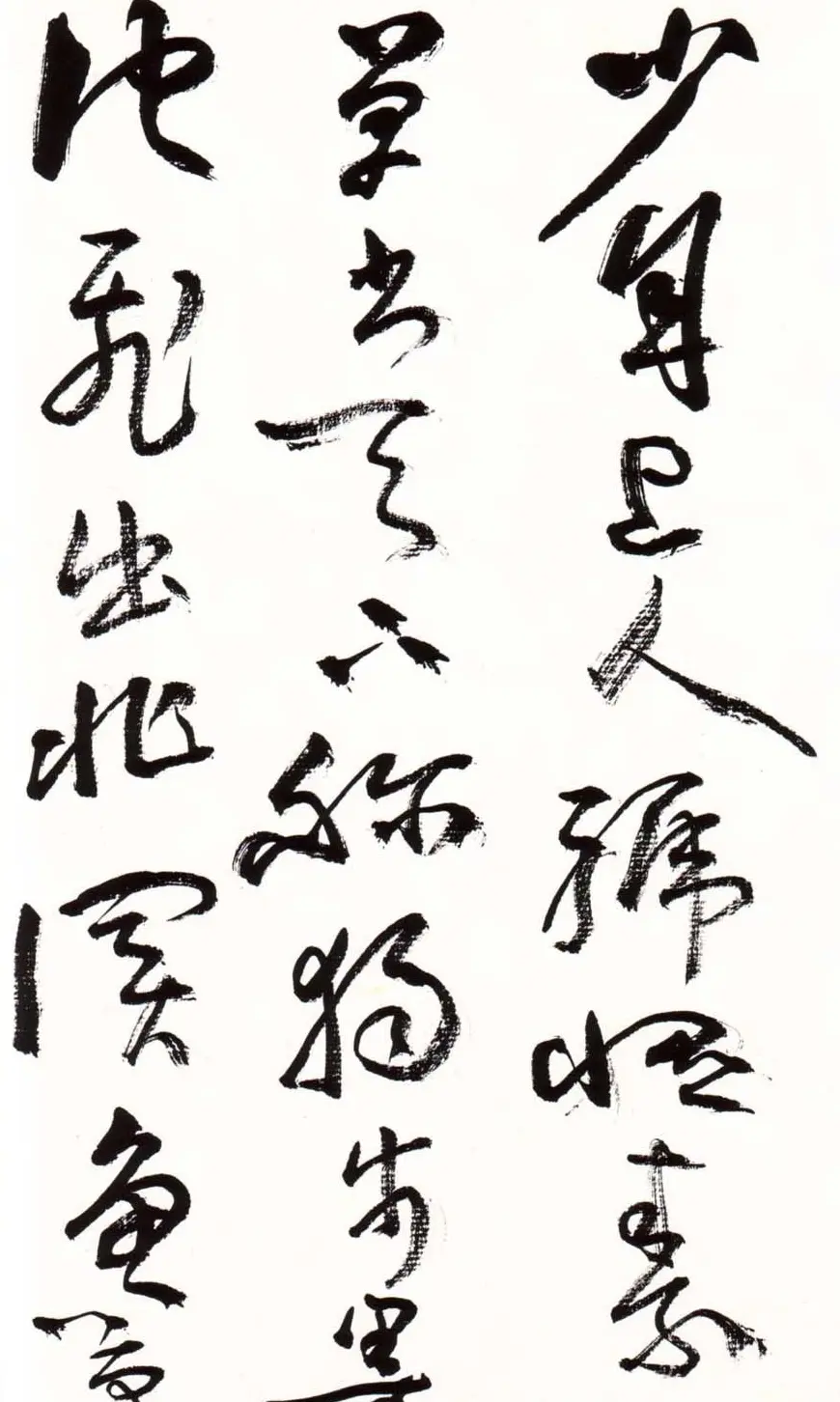 字帖欣赏:黄宾虹草书千字文 | 软笔草书字帖