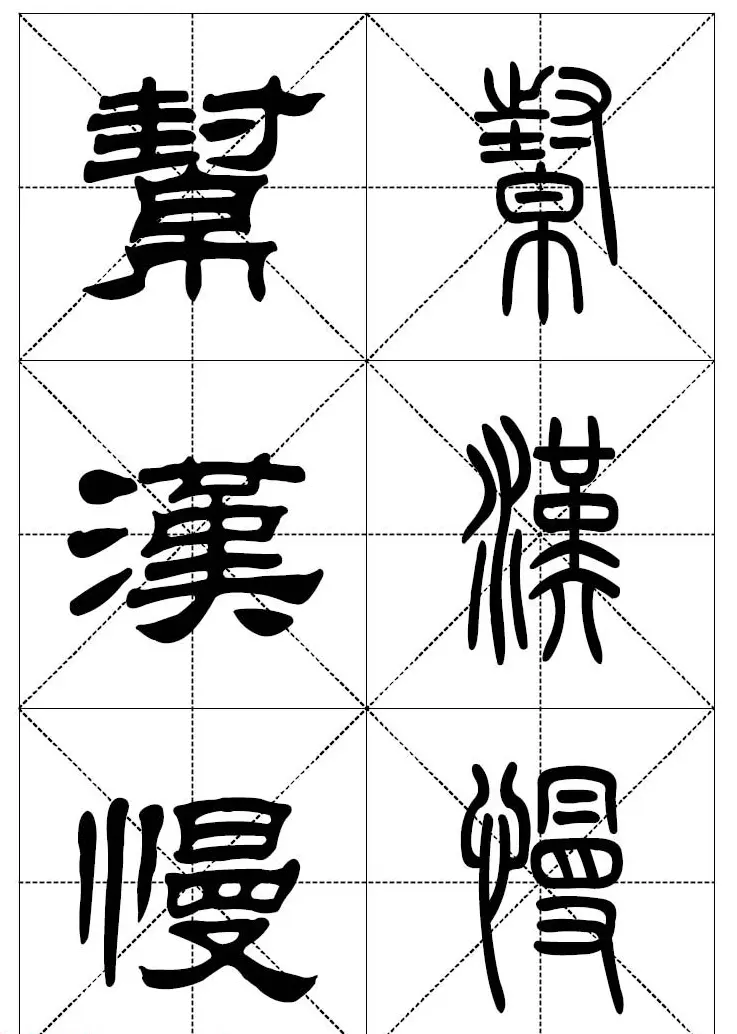 常用汉字－篆书隶书对照大字帖完全本 | 毛笔篆书字帖