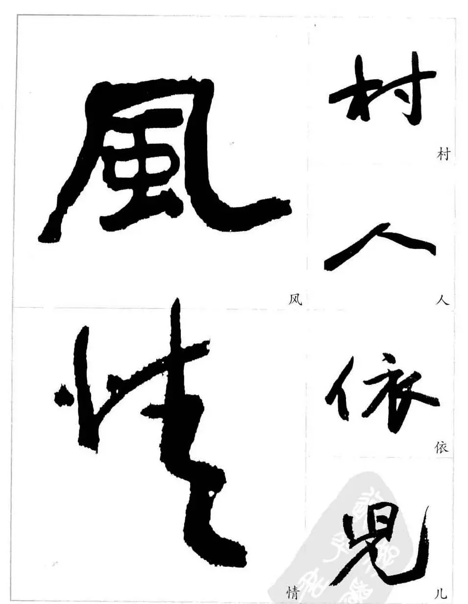 于右任行草书法精选毛笔字帖 | 毛笔草书字帖