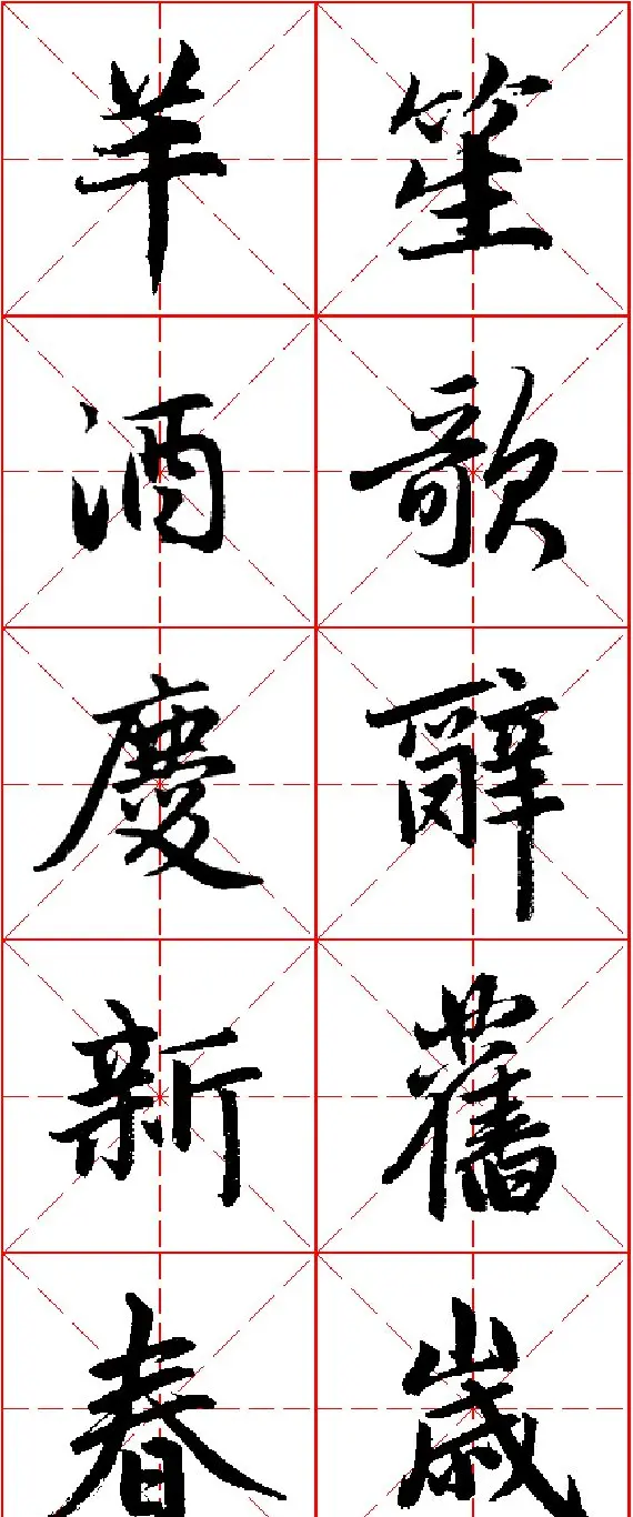 2015羊年春联 赵孟頫行书集字五言楹联欣赏 | 书法名家作品欣赏