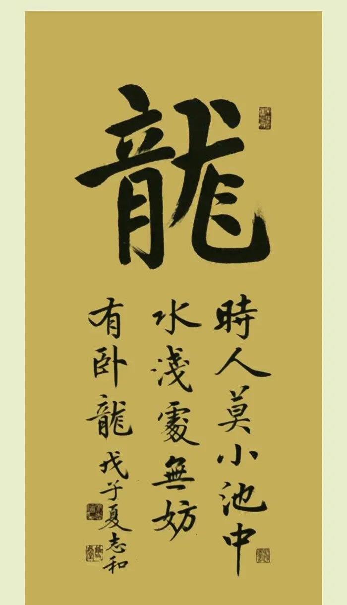 启功弟子张志和书法作品选刊 | 书法作品鉴赏