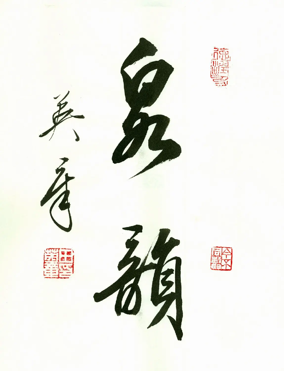田英章2字书法行书作品第一辑 | 名家书法作品精选