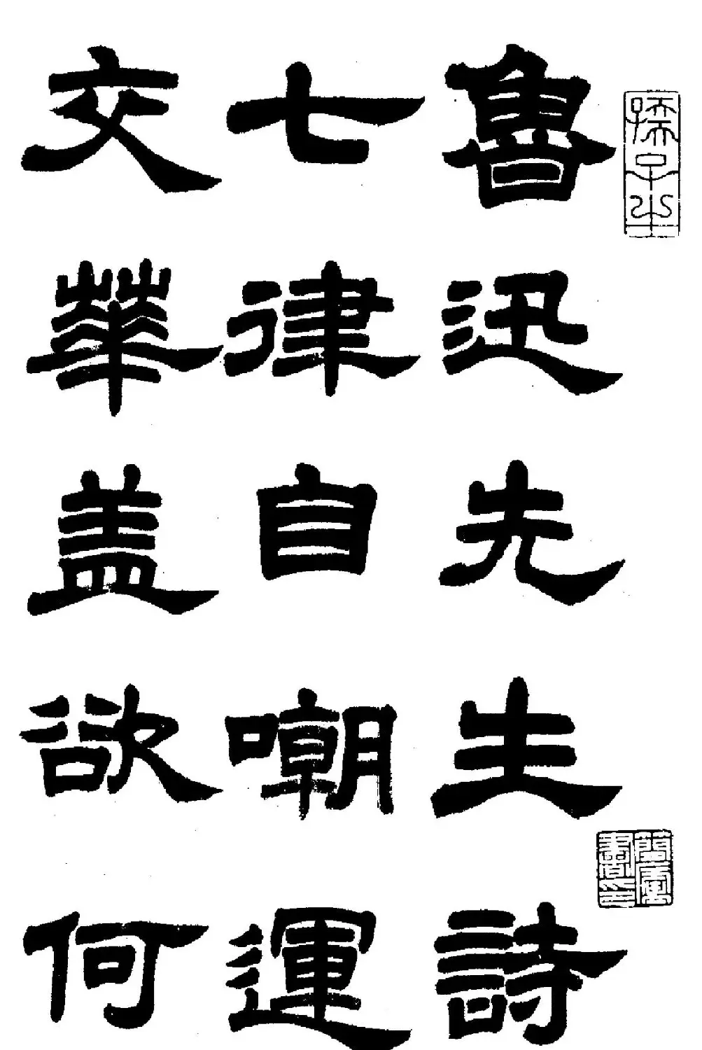 任政隶书高清字帖《鲁迅诗七首》 | 软笔隶书字帖