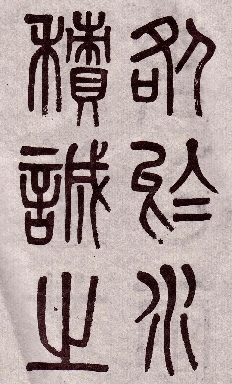 晚清吴大澂篆书欣赏《李公庙碑》 | 毛笔篆书字帖