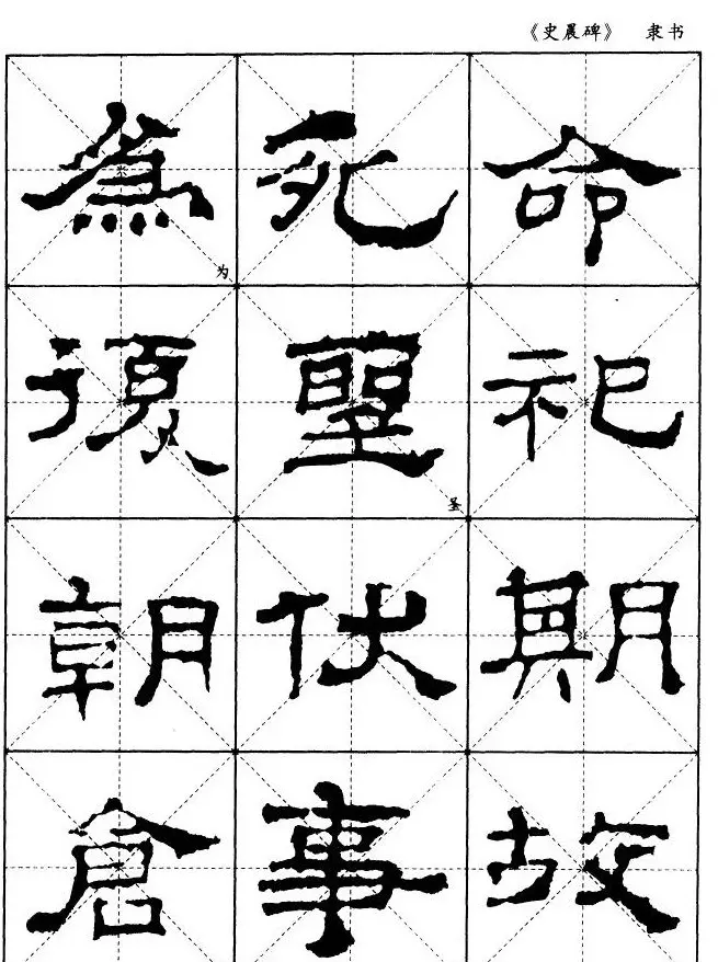 汉代隶书典范《史晨碑》选字帖 | 软笔隶书字帖