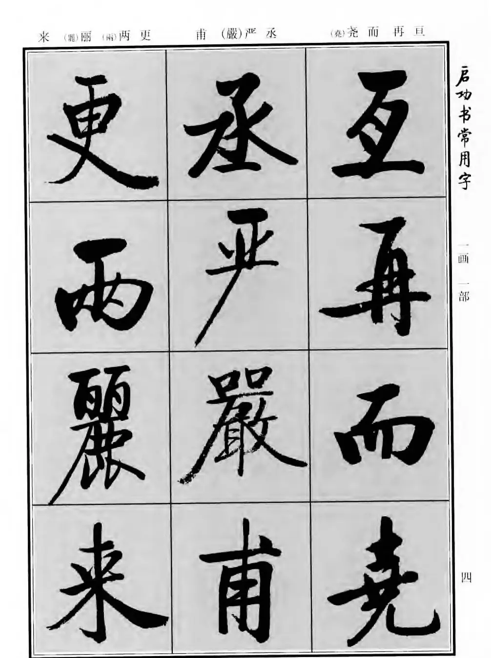 行楷书法字帖欣赏《启功书常用字》 | 毛笔行书字帖