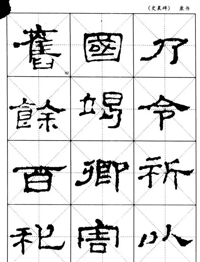 汉代隶书典范《史晨碑》选字帖 | 软笔隶书字帖