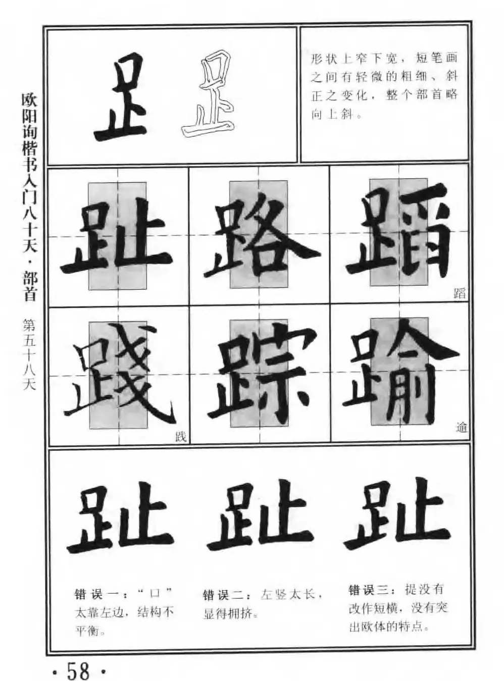 书法教程字帖《欧阳询楷书入门80天》 | 软笔楷书字帖