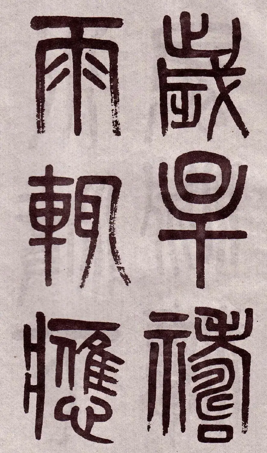晚清吴大澂篆书欣赏《李公庙碑》 | 毛笔篆书字帖