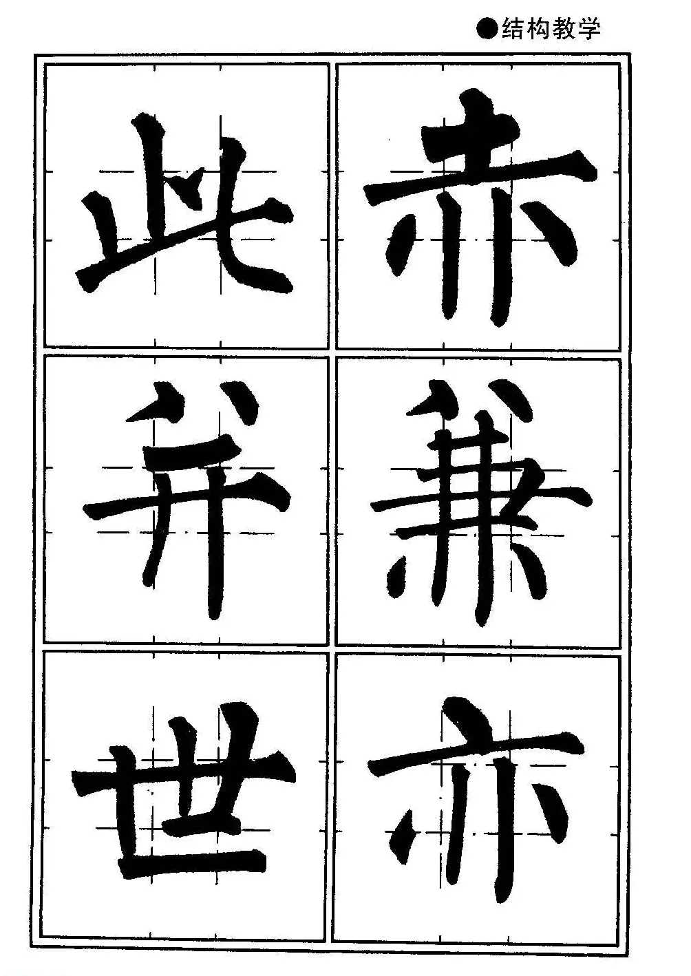 楷书教学《井字格柳体毛笔字帖》 | 毛笔楷书字帖