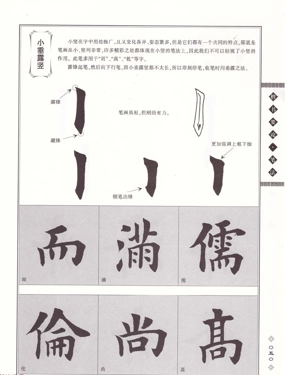 田英章书法专业教程《楷书要论－笔法》修订版 | 软笔楷书字帖