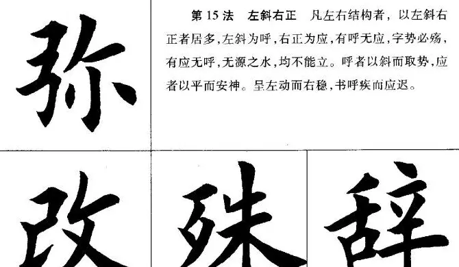 田英章毛笔书法间架结构28法图文版 | 毛笔楷书字帖