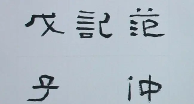 刘文华书法欣赏《隶书范仲淹岳阳楼记》 | 软笔隶书字帖