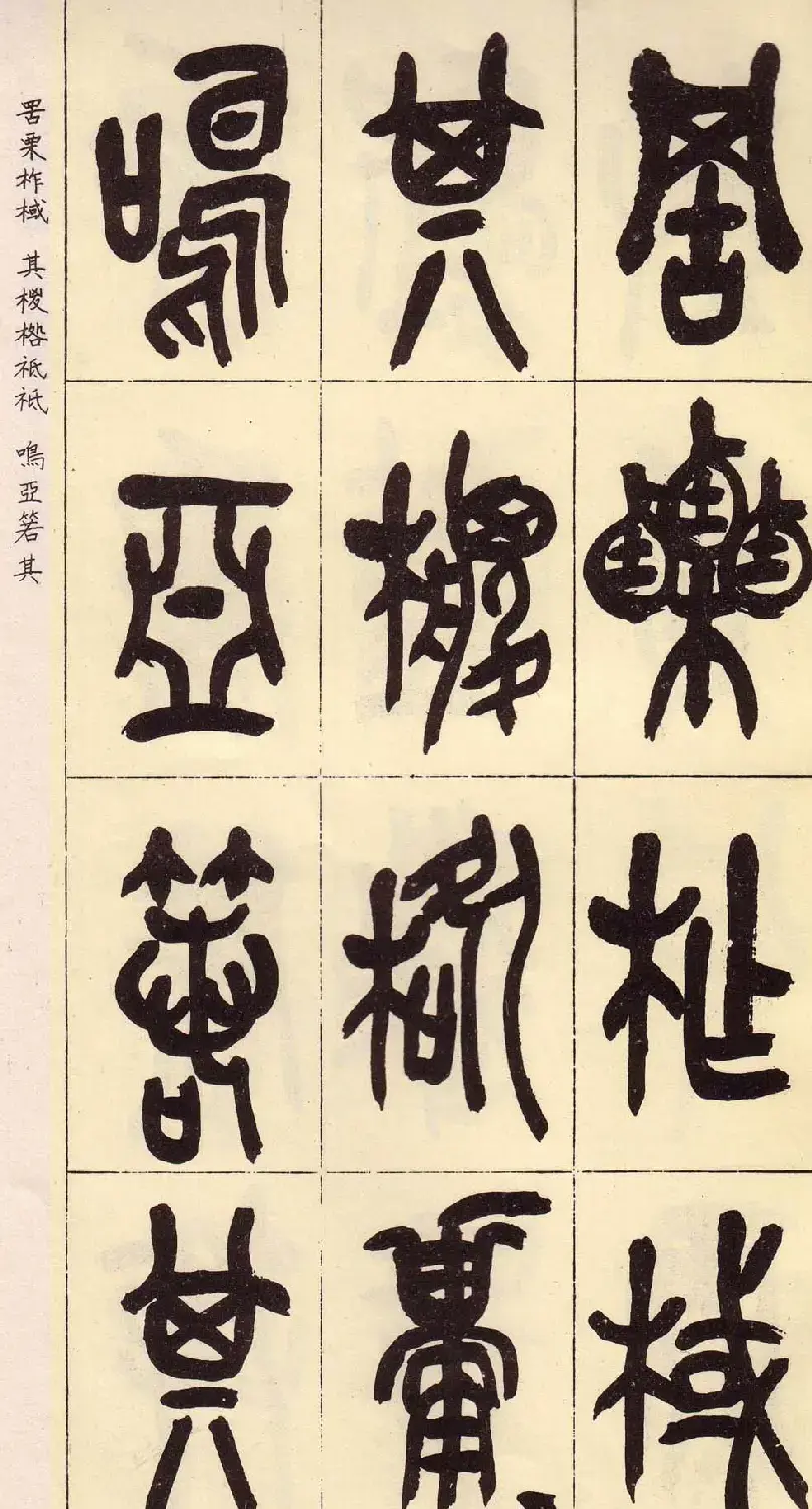 吴昌硕篆书欣赏临石鼓文册 | 毛笔篆书字帖