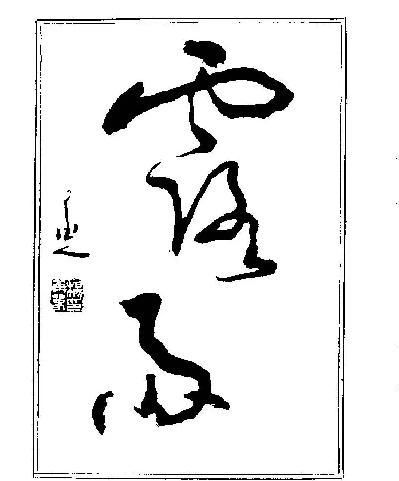 杨再春书法字帖大字版 | 软笔行书字帖