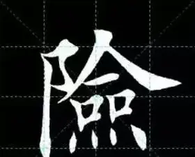 田英章楷书单字放大书法字帖《戒子书》 | 毛笔楷书字帖