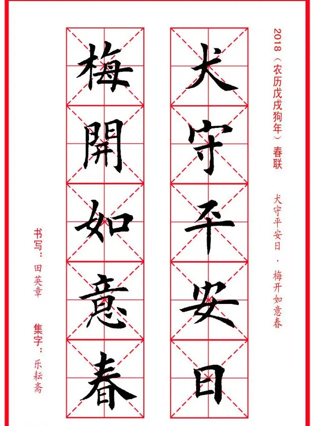 田英章楷书集字春联米字格版本 | 名家书法作品精选