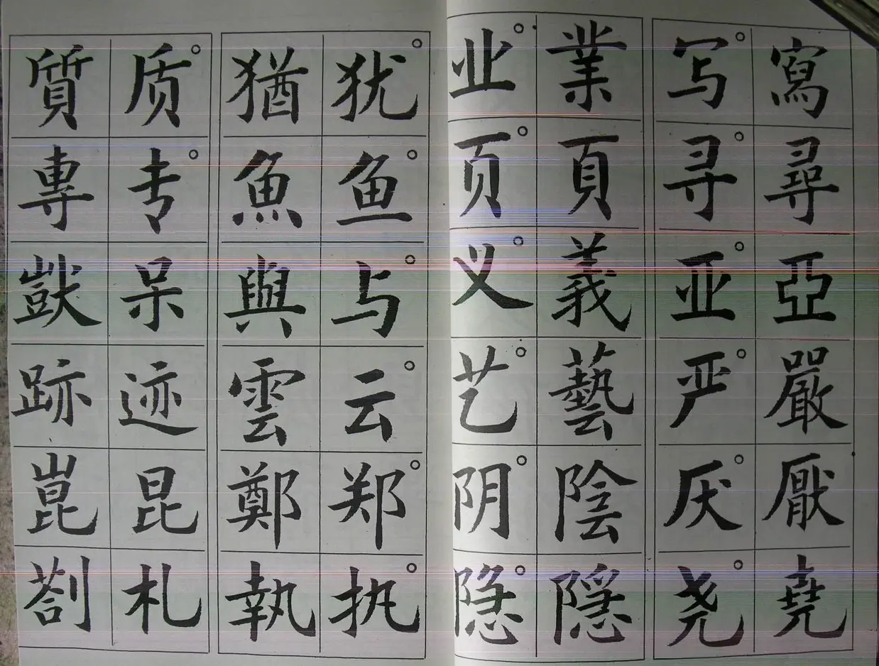 廖蕴玉字帖《简繁对照楷书字范》 | 软笔楷书字帖