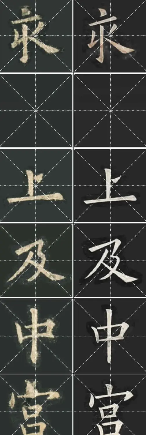 《欧楷九成宫》姚孟起临本与李琪藏本对照字帖 | 毛笔楷书字帖