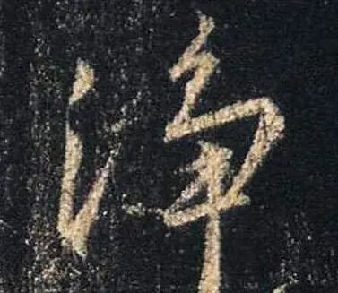 王羲之书法《心经》手机版单字帖 | 毛笔行书字帖