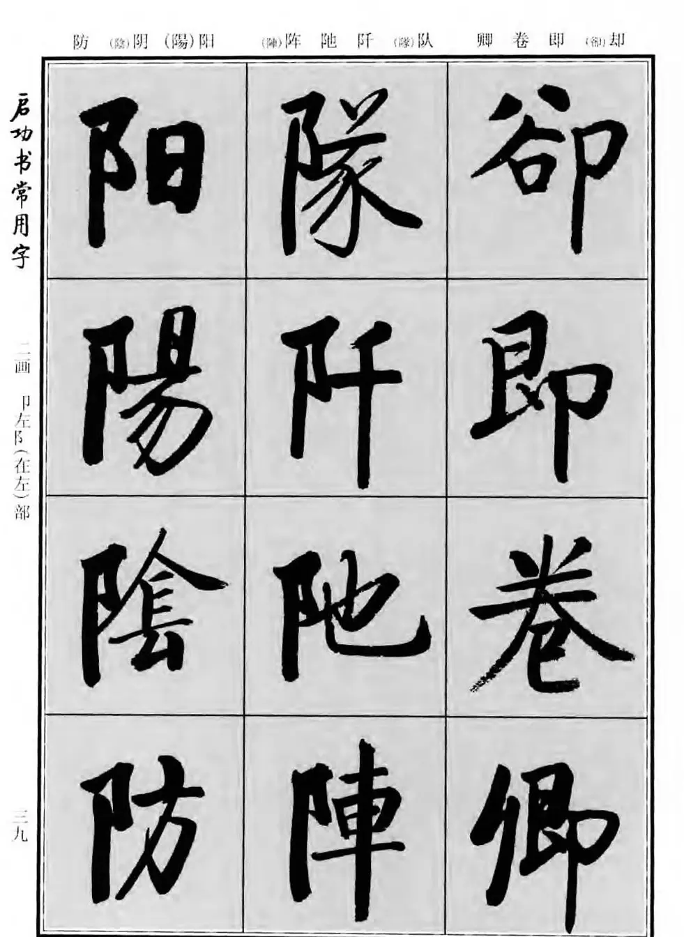 行楷书法字帖欣赏《启功书常用字》 | 毛笔行书字帖