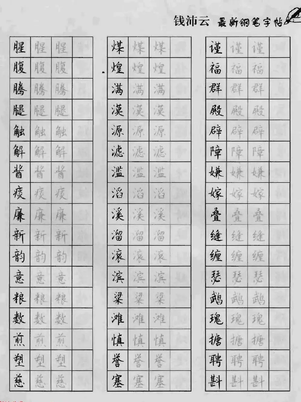 上海钱沛云钢笔字帖《3500常用字正书速成》 | 硬笔书法字帖