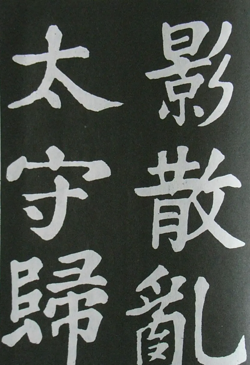苏轼书法楷书字帖《醉翁亭记》 | 毛笔楷书字帖