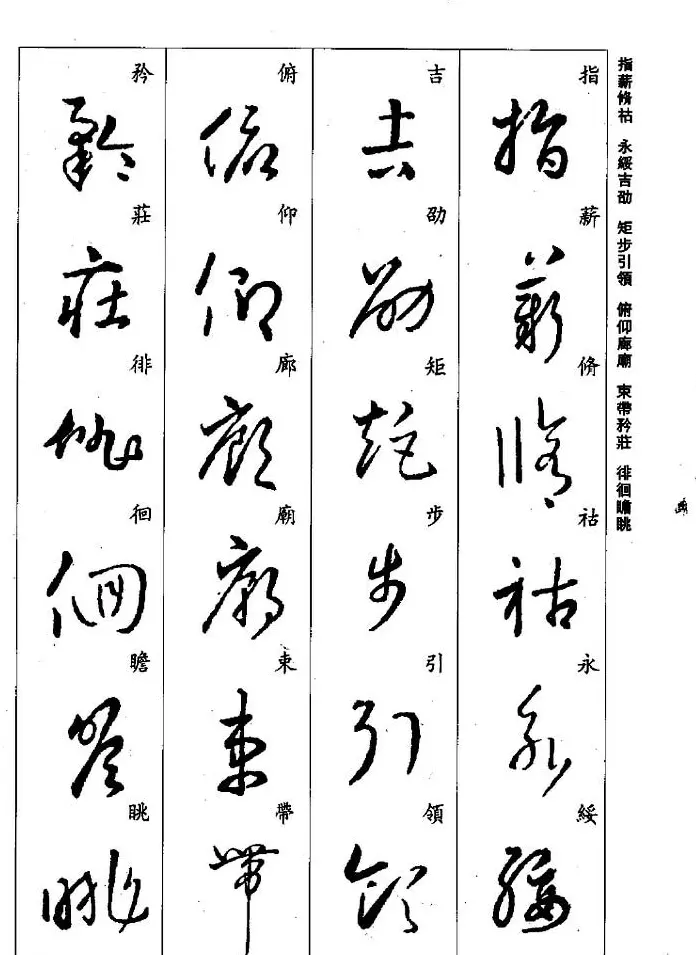 王羲之草书字帖欣赏《集字千字文》 | 毛笔草书字帖
