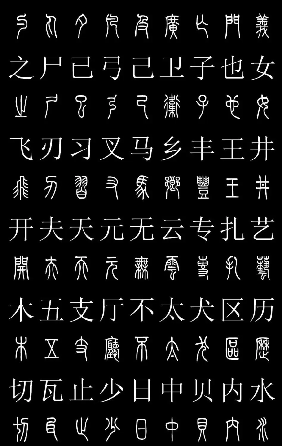 篆书字典《篆体对照2500字》高清版 | 软笔篆书字帖